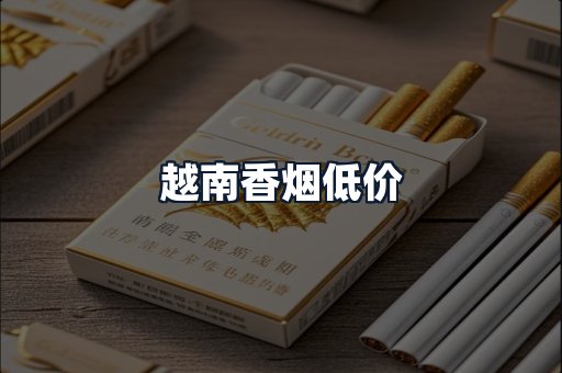 越南香烟低价